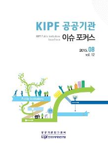 KIPF 공공기관 이슈 포커스 8월호(vol. 12) cover image